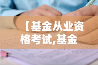 【基金从业资格考试,基金从业资格考试成绩查询】 【基金从业资格考试,基金从业资格考试成绩查询】