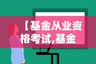 【基金从业资格考试,基金从业资格考试成绩查询】