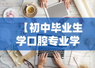 【初中毕业生学口腔专业学校·学牙医一年学费多少钱】 【初中毕业生学口腔专业学校·学牙医一年学费多少钱】
