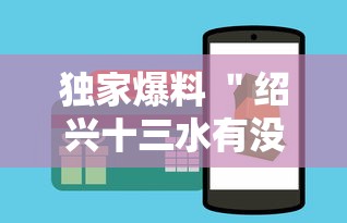 独家爆料 ＂绍兴十三水有没有办法让牌更好一点!详细开挂教程