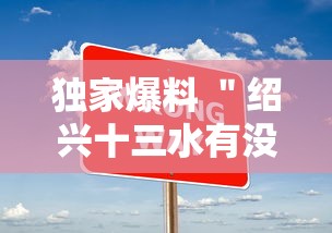 独家爆料 "绍兴十三水有没有办法让牌更好一点!详细开挂教程 独家爆料 "绍兴十三水有没有办法让牌更好一点!详细开挂教程