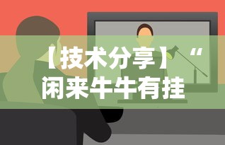 【技术分享】“闲来牛牛有挂吗”最新辅助详细教程