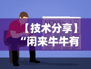 【技术分享】“闲来牛牛有挂吗”最新辅助详细教程