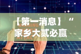 【第一消息】“家乡大贰必赢软件”(助赢详细开挂教程)
