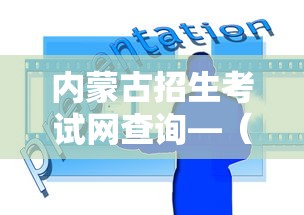 内蒙古招生考试网查询—(内蒙古招生考试网查询学业水平考试) 内蒙古招生考试网查询—(内蒙古招生考试网查询学业水平考试)