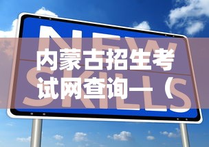 内蒙古招生考试网查询—(内蒙古招生考试网查询学业水平考试) 内蒙古招生考试网查询—(内蒙古招生考试网查询学业水平考试)