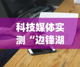 科技媒体实测“边锋湖州麻将有挂吗”开挂神器{透视辅助}全揭秘