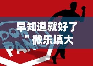 早知道就好了 ＂微乐填大坑到底有挂吗”-详细教程
