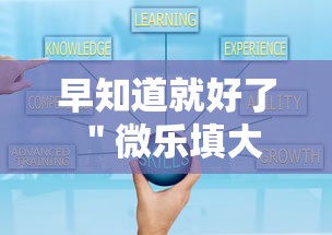 早知道就好了 ＂微乐填大坑到底有挂吗	”-详细教程