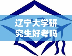 辽宁大学研究生好考吗—（辽宁大学考研究生367分能上吗）