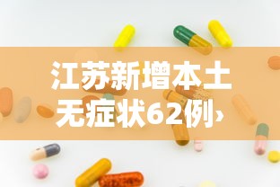江苏新增本土无症状62例›江苏新增职业病病例及增速