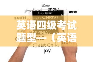英语四级考试题型—(英语四级考试题型顺序) 英语四级考试题型—(英语四级考试题型顺序)