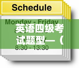 英语四级考试题型—（英语四级考试题型顺序）