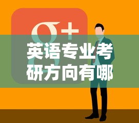 英语专业考研方向有哪些：学英语专业女生出路