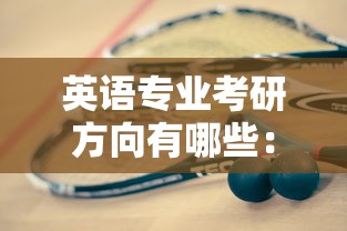 英语专业考研方向有哪些：学英语专业女生出路
