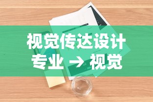 视觉传达设计专业 → 视觉传达设计专业学什么