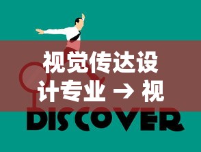 视觉传达设计专业 → 视觉传达设计专业学什么 视觉传达设计专业 → 视觉传达设计专业学什么