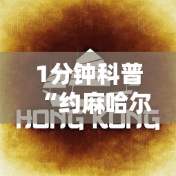 1分钟科普“约麻哈尔滨麻将有挂吗”-原来有挂