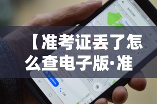 【准考证丢了怎么查电子版·准考证丢了怎么补办】