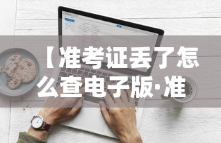 【准考证丢了怎么查电子版·准考证丢了怎么补办】
