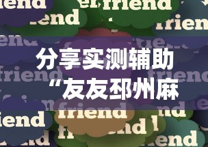 分享实测辅助“友友邳州麻将怎么能赢”(详细辅助脚本)