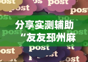 分享实测辅助“友友邳州麻将怎么能赢”(详细辅助脚本)