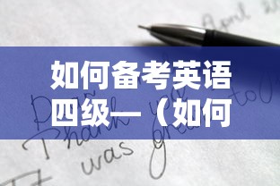 如何备考英语四级—(如何备考英语四级方法是什么) 如何备考英语四级—(如何备考英语四级方法是什么)