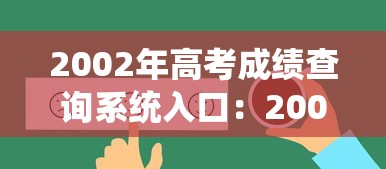2002年高考成绩查询系统入口:2002年高考成绩查询具体步骤 2002年高考成绩查询系统入口:2002年高考成绩查询具体步骤