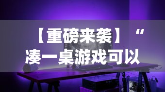 【重磅来袭】“凑一桌游戏可以开挂吗”(原来确实是有插件)