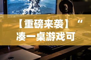 【重磅来袭】“凑一桌游戏可以开挂吗”(原来确实是有插件)