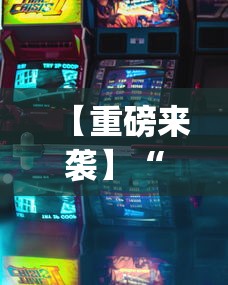 【重磅来袭】“凑一桌游戏可以开挂吗	”(原来确实是有插件)