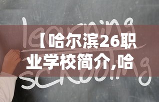 【哈尔滨26职业学校简介,哈尔滨26职专业】