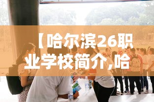 【哈尔滨26职业学校简介,哈尔滨26职专业】