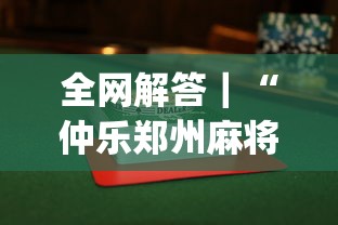 全网解答｜“仲乐郑州麻将有没有挂”(透视挂)辅助透视教程