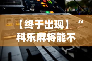 【终于出现】“科乐麻将能不能开挂(辅助外挂+教程)