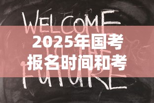 2025年国考报名时间和考试时间›2025年国考报名时间和考试时间一览表 2025年国考报名时间和考试时间›2025年国考报名时间和考试时间一览表