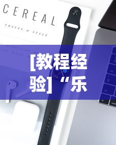[教程经验]“乐酷金花开挂”开挂科技辅助神器手机