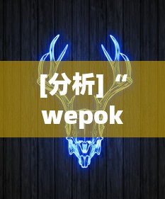 [分析]“wepoker挂透视到底是真的假的”分享辅助外挂教程