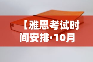 【雅思考试时间安排·10月份雅思考试时间安排】 【雅思考试时间安排·10月份雅思考试时间安排】