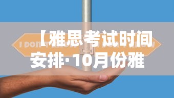 【雅思考试时间安排·10月份雅思考试时间安排】 【雅思考试时间安排·10月份雅思考试时间安排】