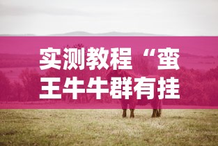 实测教程“蛮王牛牛群有挂吗”实测确实有挂