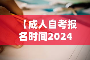 【成人自考报名时间2024年·成人自考报名时间一年几次】 【成人自考报名时间2024年·成人自考报名时间一年几次】