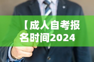 【成人自考报名时间2024年·成人自考报名时间一年几次】 【成人自考报名时间2024年·成人自考报名时间一年几次】