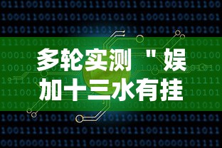 多轮实测 ＂娱加十三水有挂吗”附开挂脚本