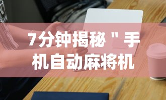7分钟揭秘＂手机自动麻将机必赢神器”(确实真的有挂)