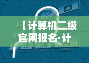 【计算机二级官网报名·计算机二级官网报名广东】 【计算机二级官网报名·计算机二级官网报名广东】