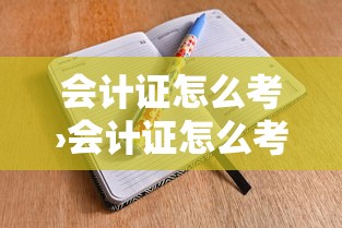会计证怎么考›会计证怎么考试