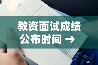 教资面试成绩公布时间 → 教资面试成绩公布时间下半年