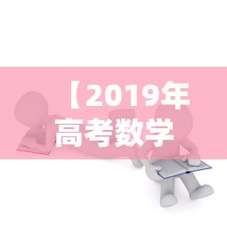 【2019年高考数学理科全国一卷,2019高考理科全国一卷理综】 【2019年高考数学理科全国一卷,2019高考理科全国一卷理综】