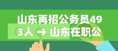 山东再招公务员493人 → 山东在职公务员可以考公务员吗 山东再招公务员493人 → 山东在职公务员可以考公务员吗